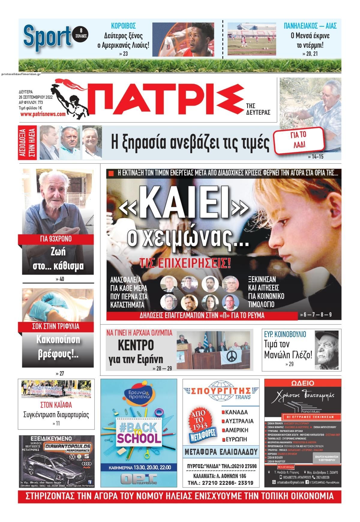 Πρωτοσέλιδο εφημερίδας Πατρις Ηλείας