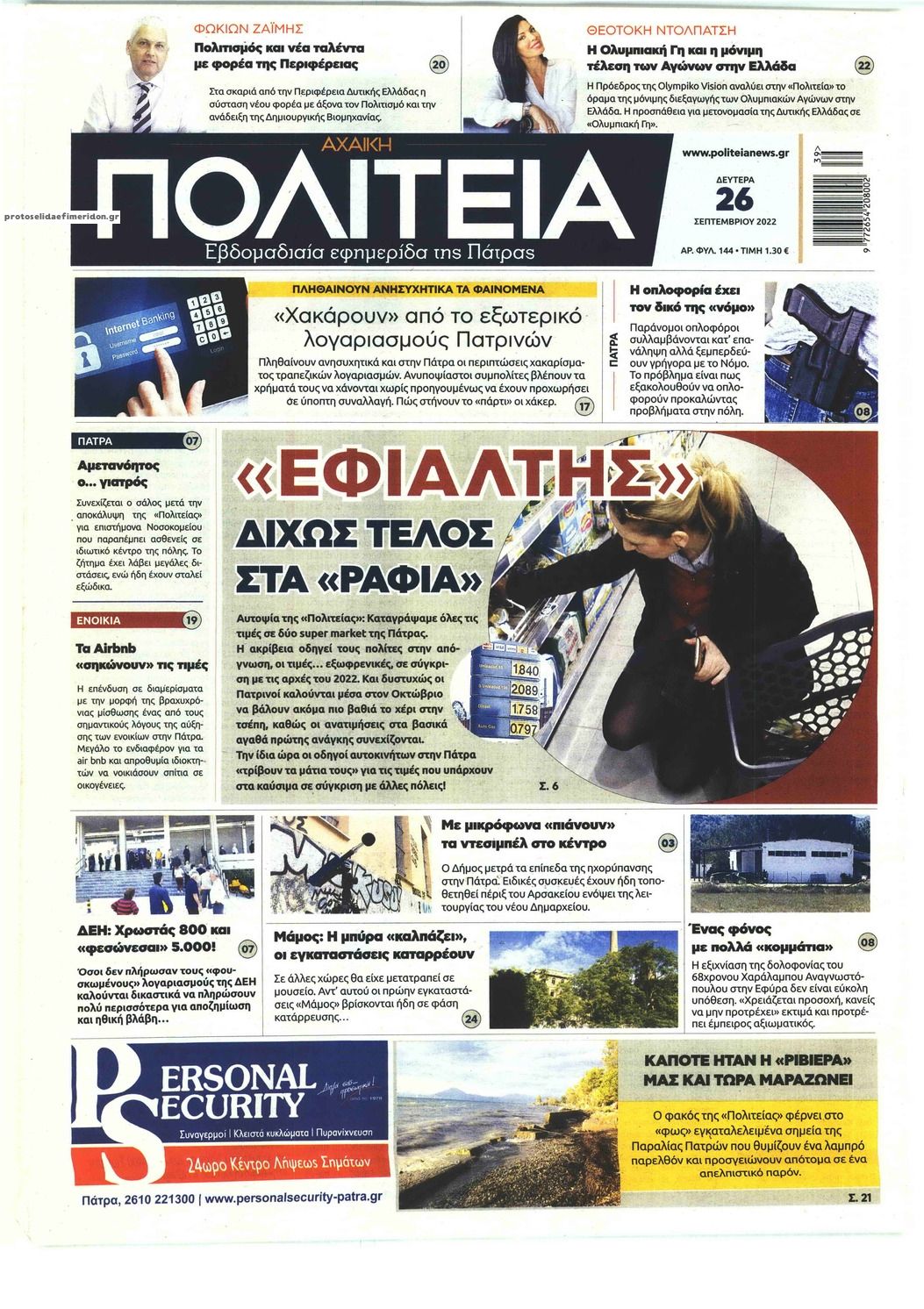 Πρωτοσέλιδο εφημερίδας Πολιτεία Αχαϊκή