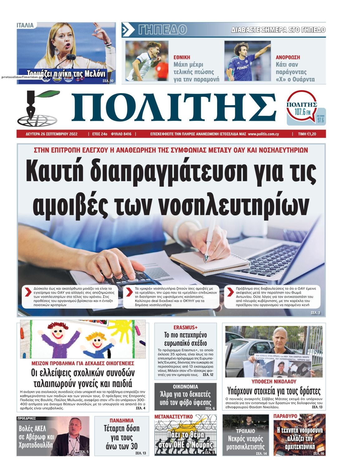 Πρωτοσέλιδο εφημερίδας Πολίτης Κύπρου