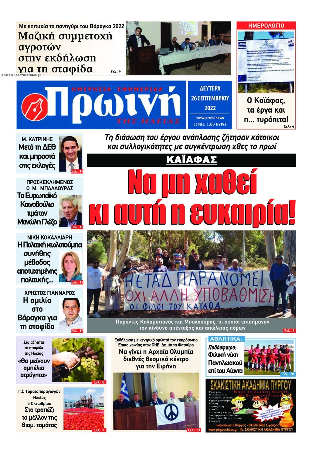 Πρωτοσέλιδο εφημερίδας Πρωινή Ηλείας