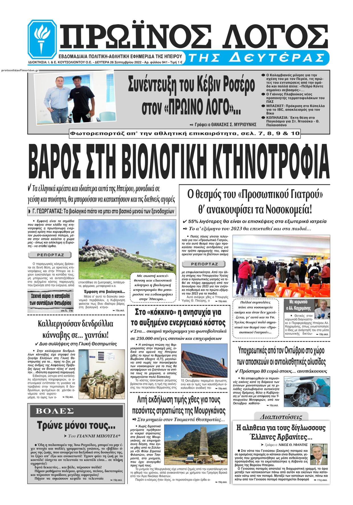 Πρωτοσέλιδο εφημερίδας Πρωινός λόγος Ιωαννίνων