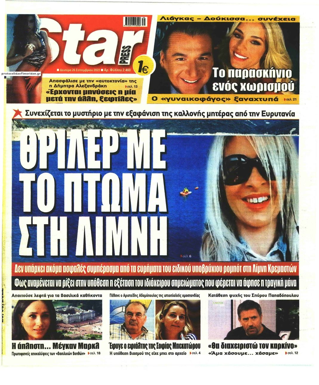 Πρωτοσέλιδο εφημερίδας Star Press