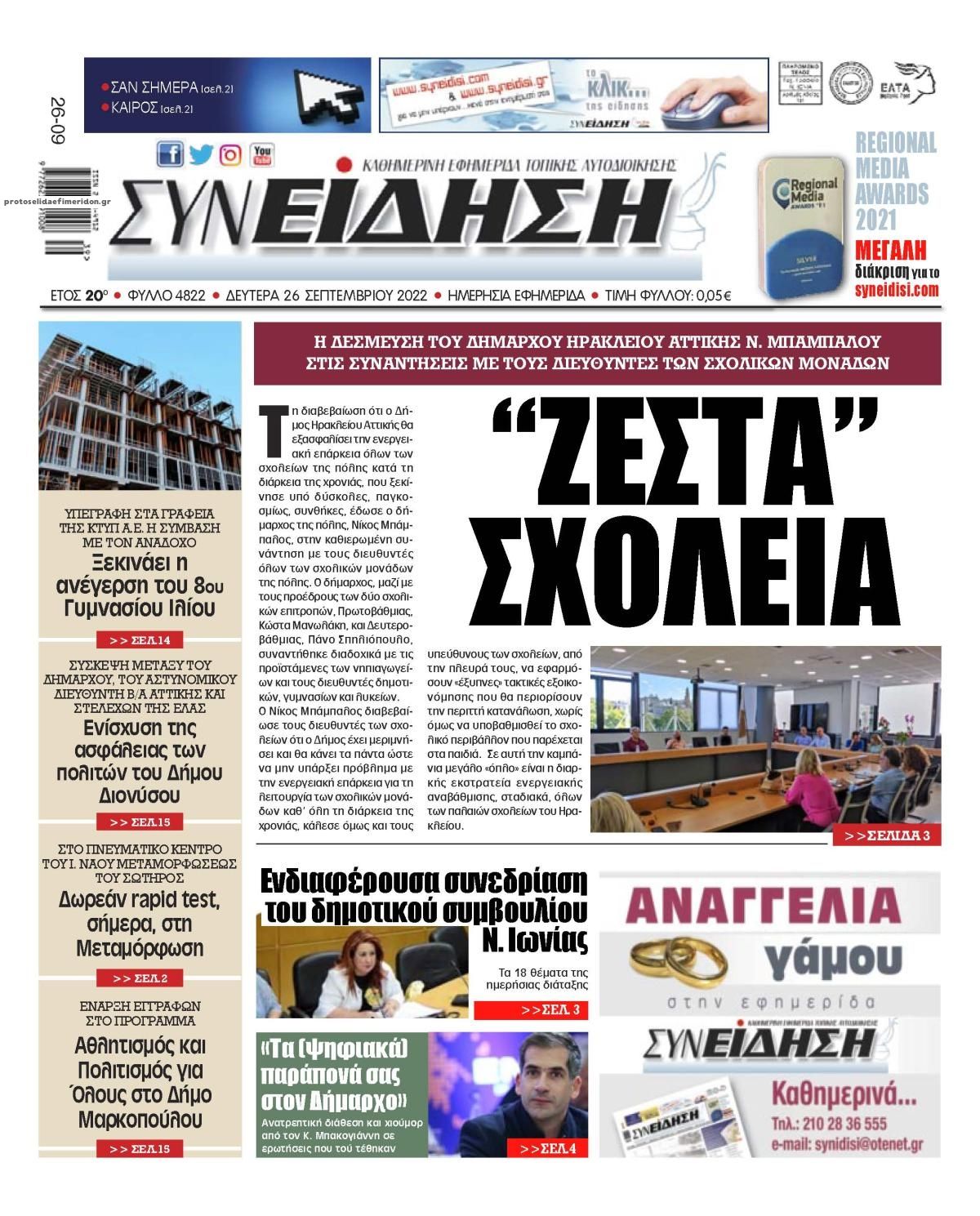 Πρωτοσέλιδο εφημερίδας Συνείδηση