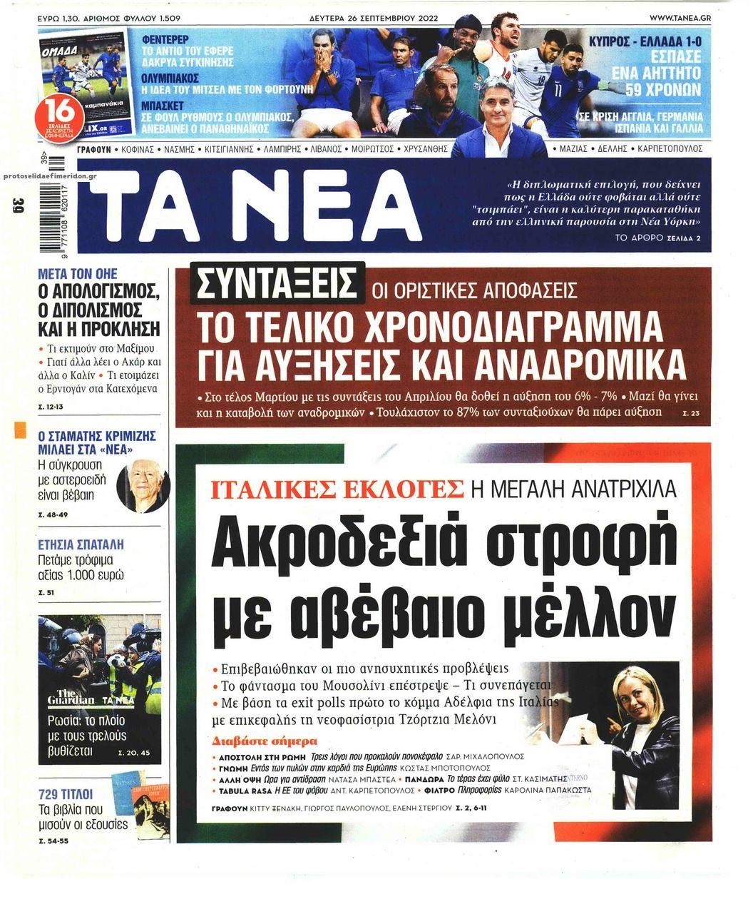 Πρωτοσέλιδο εφημερίδας Τα Νέα