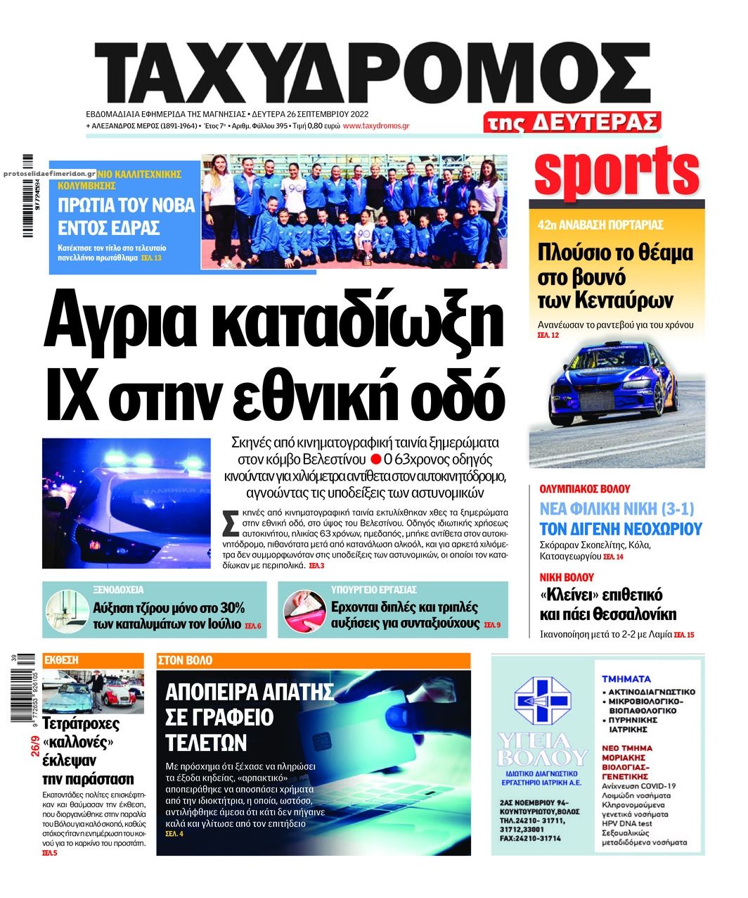 Πρωτοσέλιδο εφημερίδας Ταχυδρόμος
