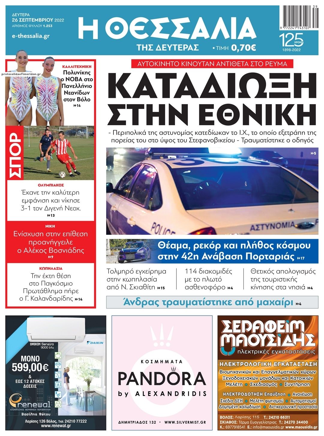 Πρωτοσέλιδο εφημερίδας Θεσσαλία
