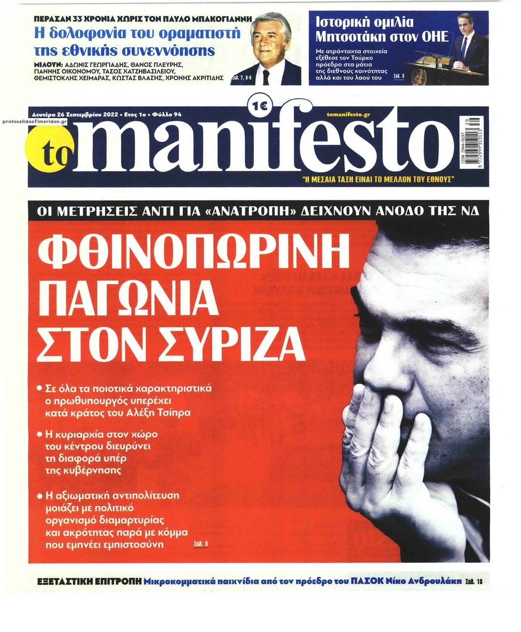 Πρωτοσέλιδο εφημερίδας Το Manifesto