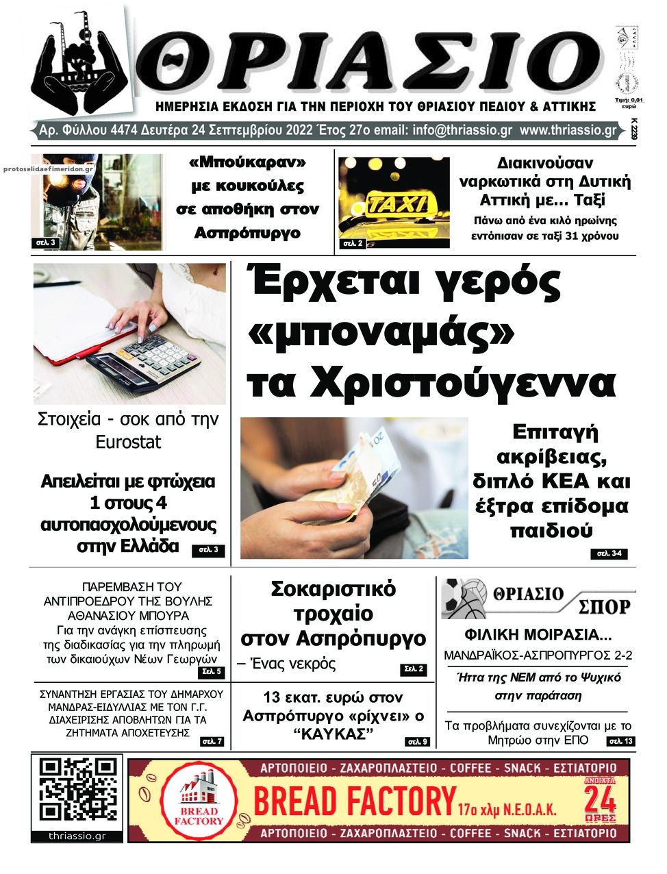 Πρωτοσέλιδο εφημερίδας Θριάσιο