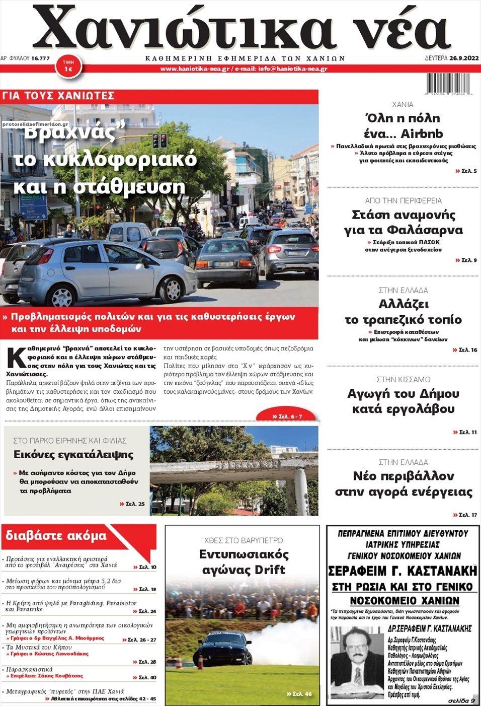 Πρωτοσέλιδο εφημερίδας Χανιώτικα Νέα