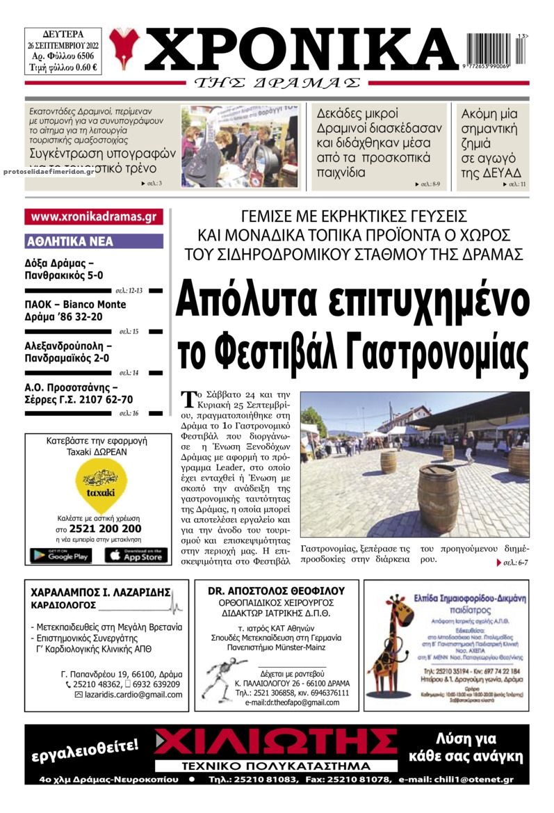 Πρωτοσέλιδο εφημερίδας Χρονικά Δράμας