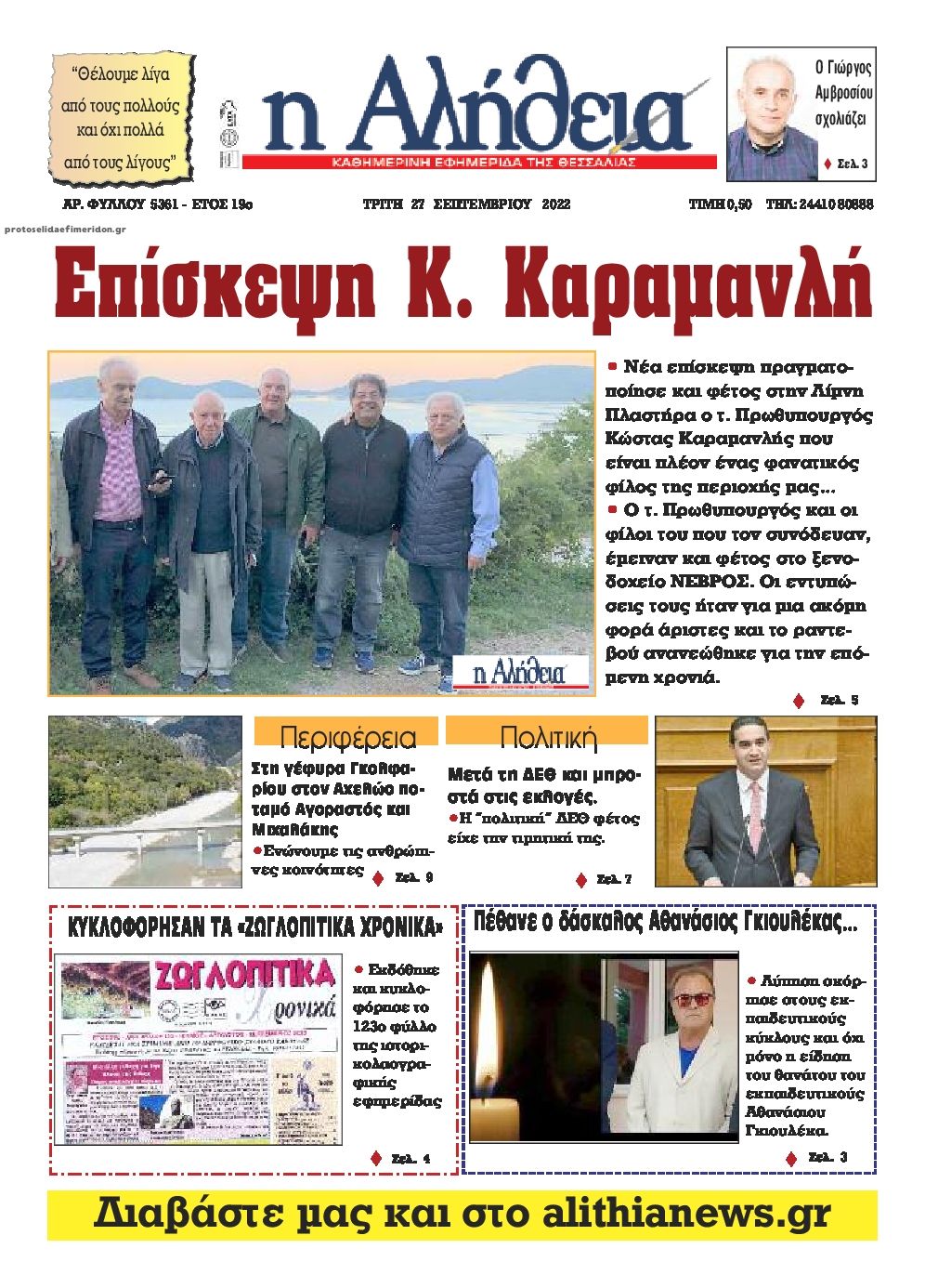 Πρωτοσέλιδο εφημερίδας Αλήθεια της Καρδίτσας