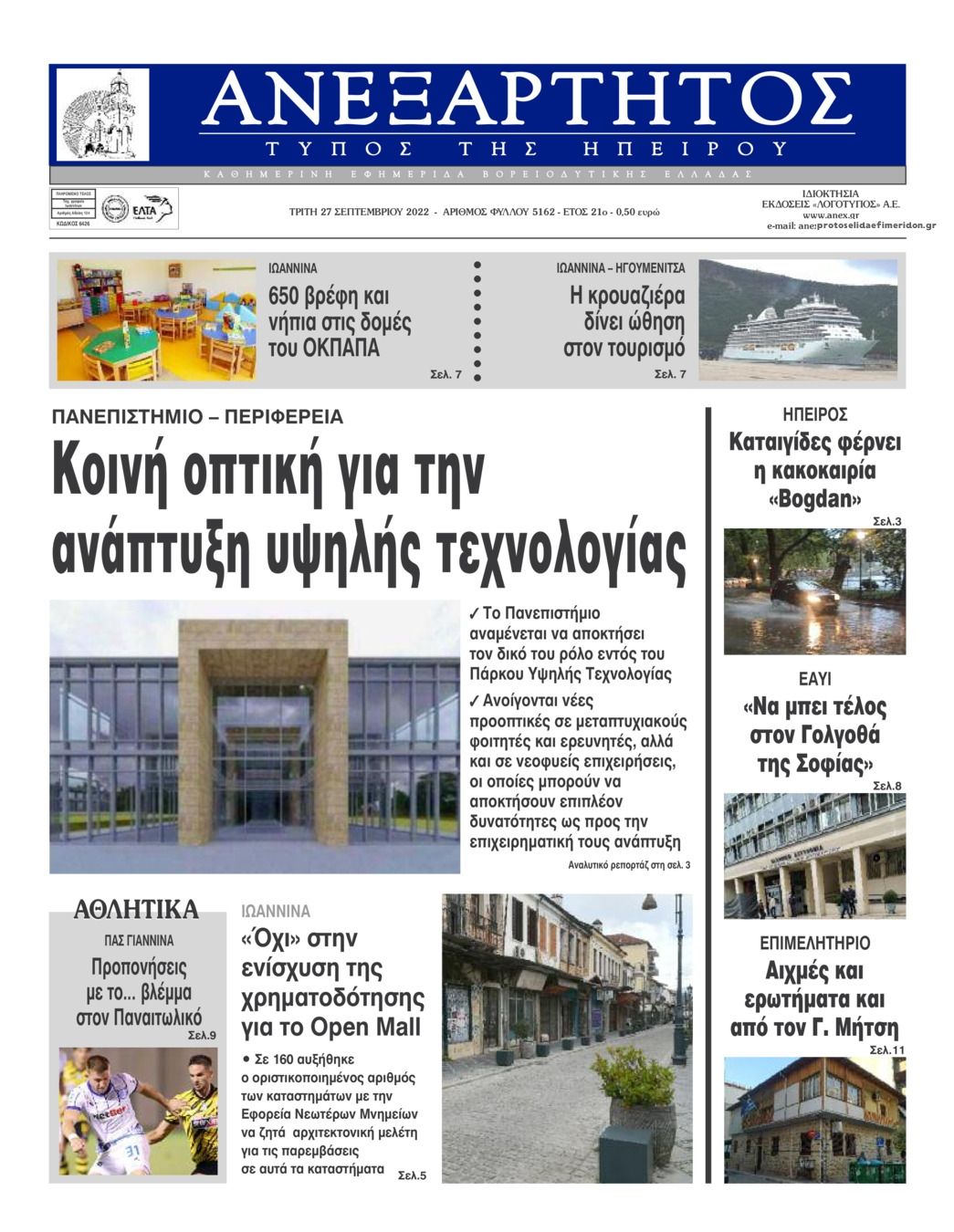 Πρωτοσέλιδο εφημερίδας Ανεξάρτητος Ηπείρου