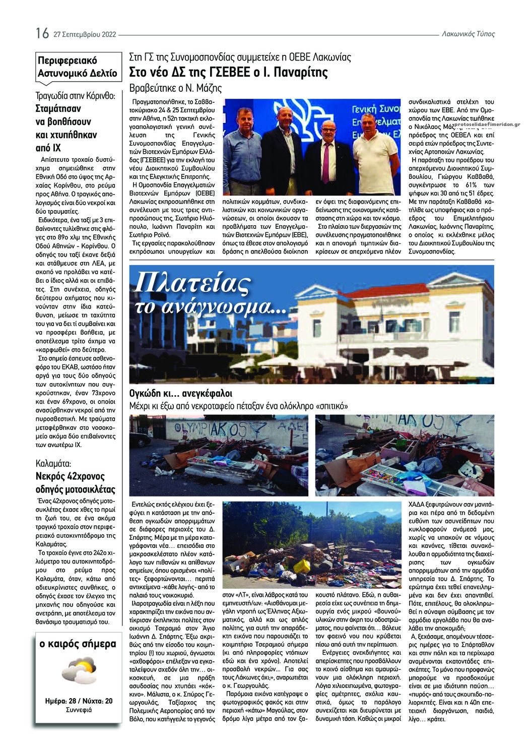 Οπισθόφυλλο εφημερίδας Λακωνικός Τύπος