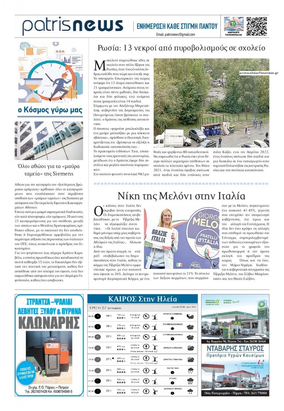 Οπισθόφυλλο εφημερίδας Πατρις Ηλείας