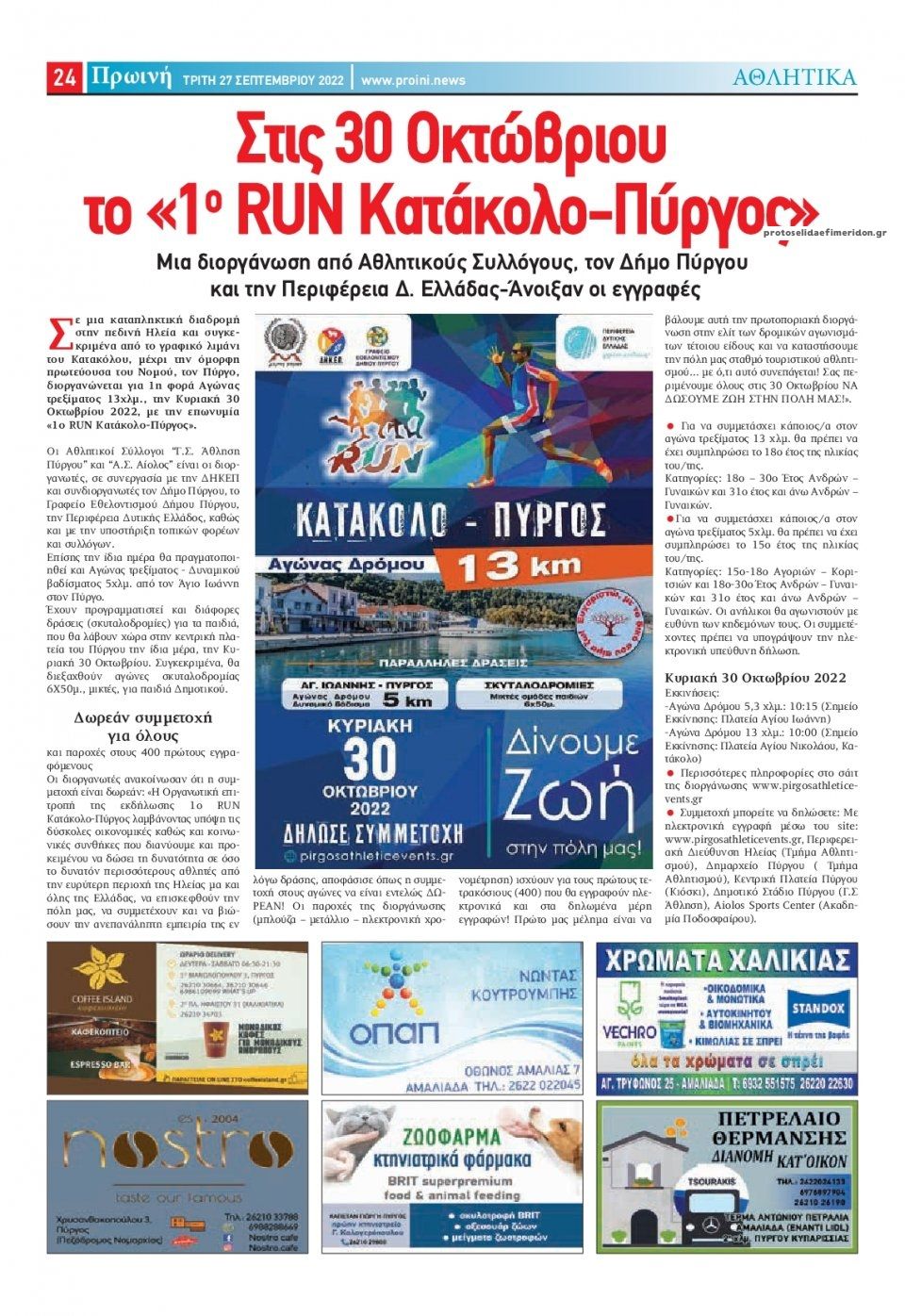 Οπισθόφυλλο εφημερίδας Πρωινή Ηλείας