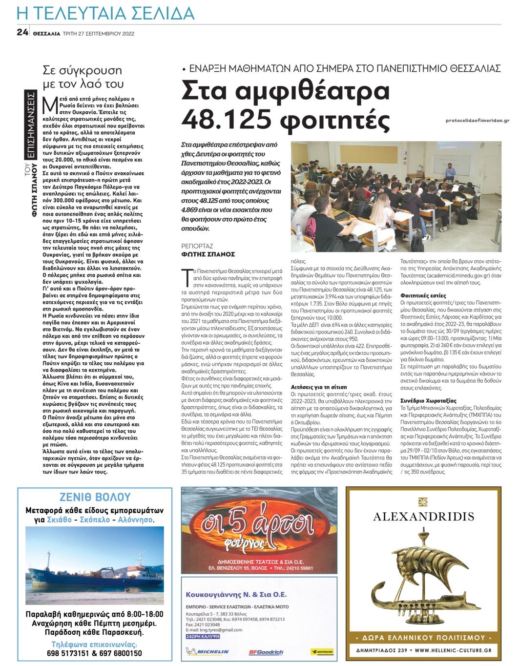 Οπισθόφυλλο εφημερίδας Θεσσαλία