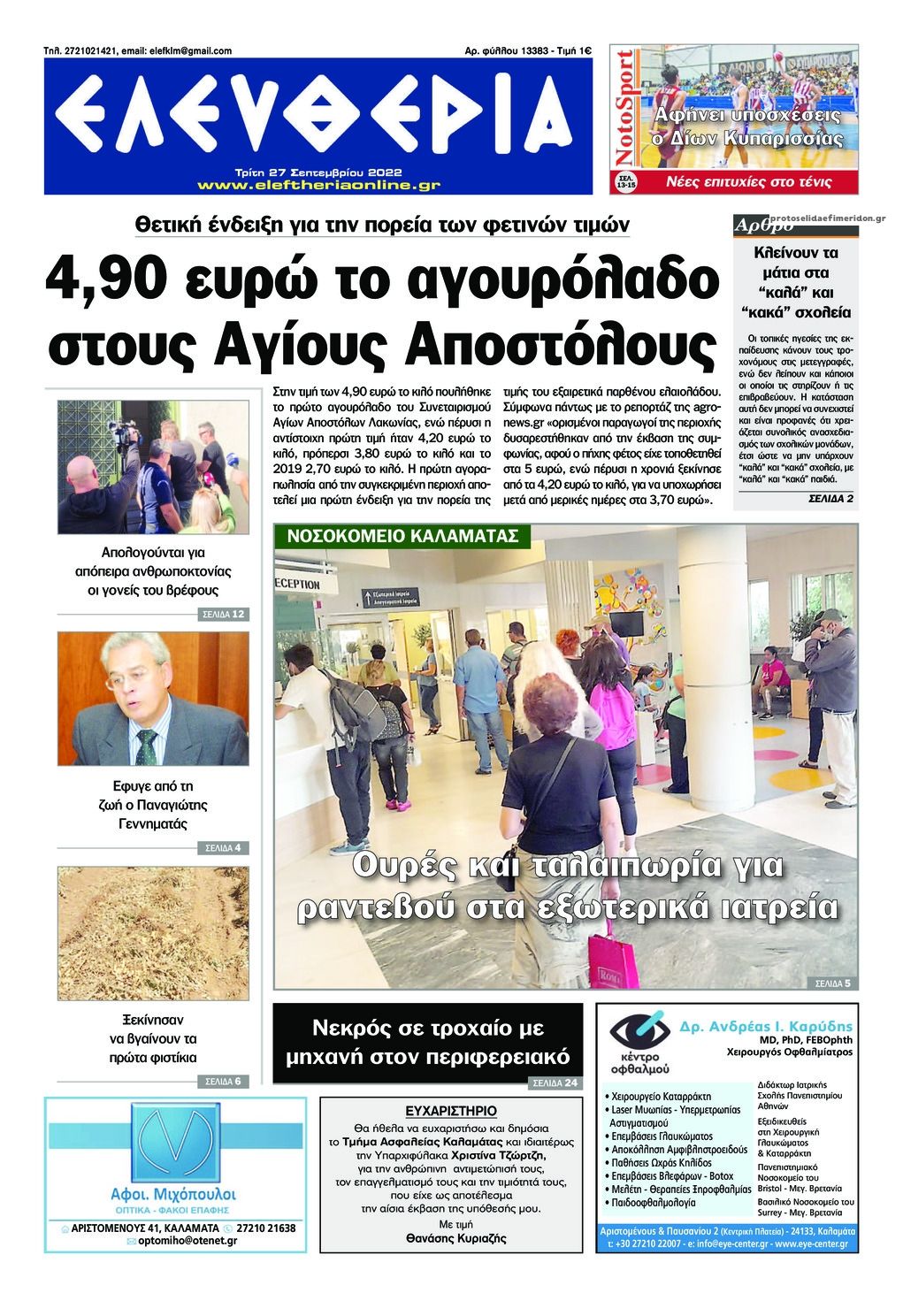 Πρωτοσέλιδο εφημερίδας Ελευθερία Καλαμάτας