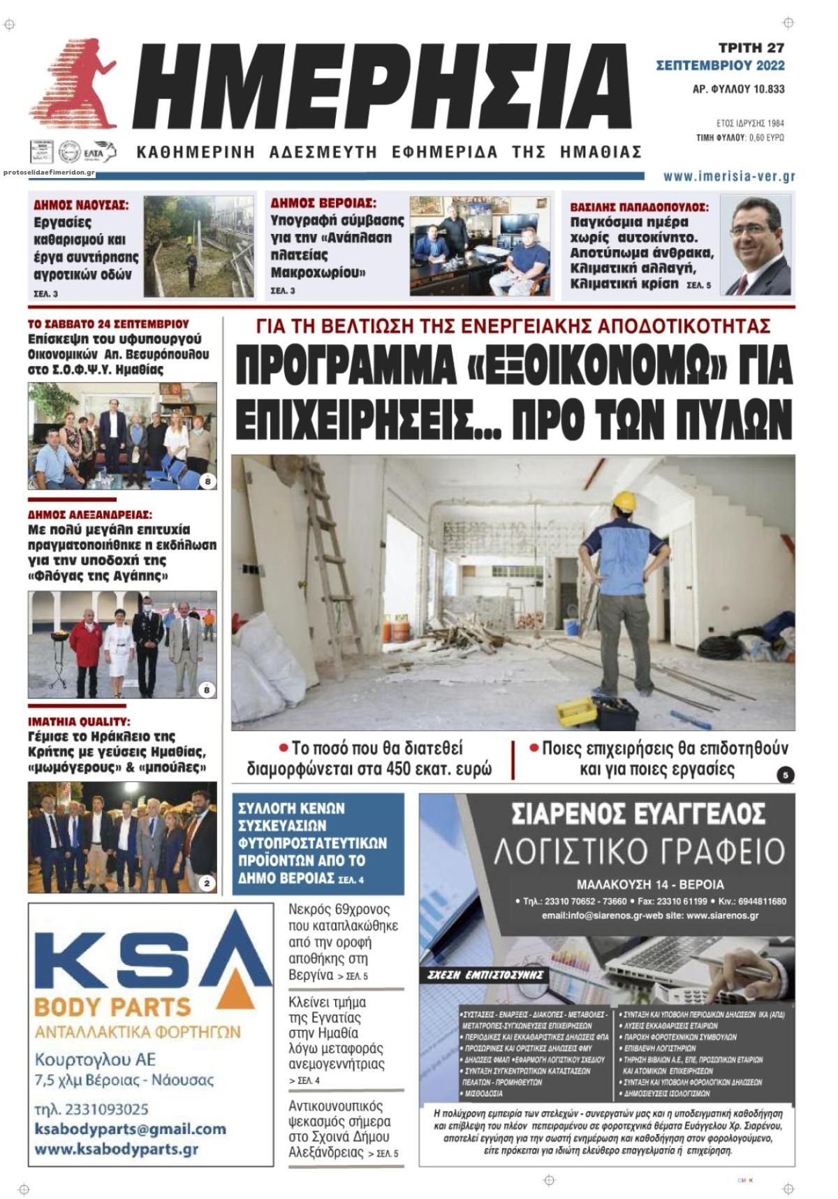 Πρωτοσέλιδο εφημερίδας Ημερήσια Ημαθείας