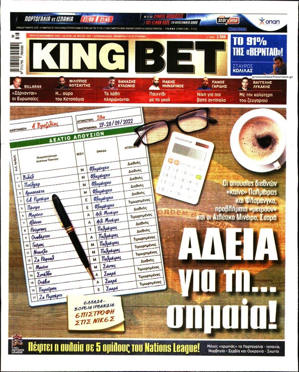 Πρωτοσέλιδο εφημερίδας Kingbet