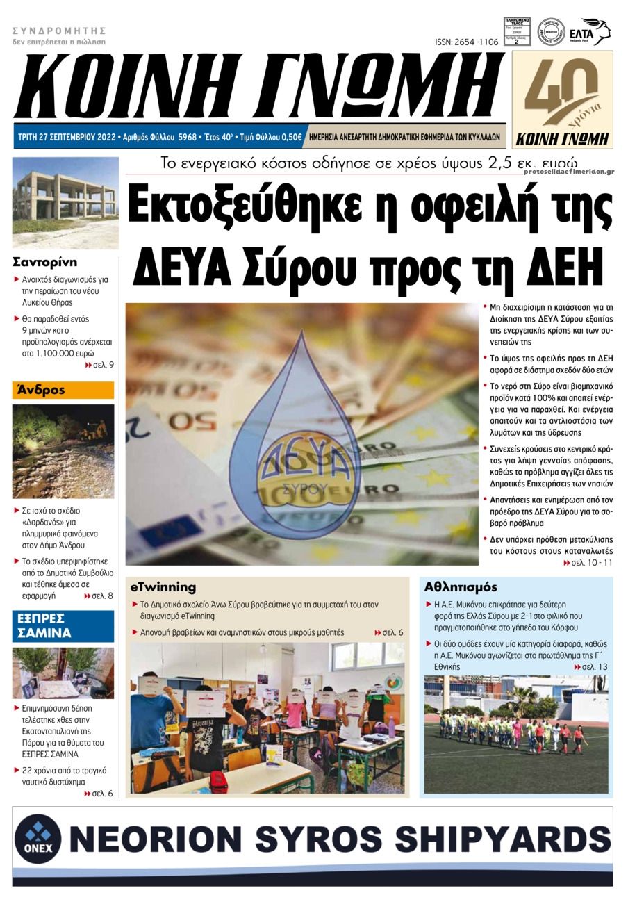 Πρωτοσέλιδο εφημερίδας Κοινή Γνώμη Κυκλάδων
