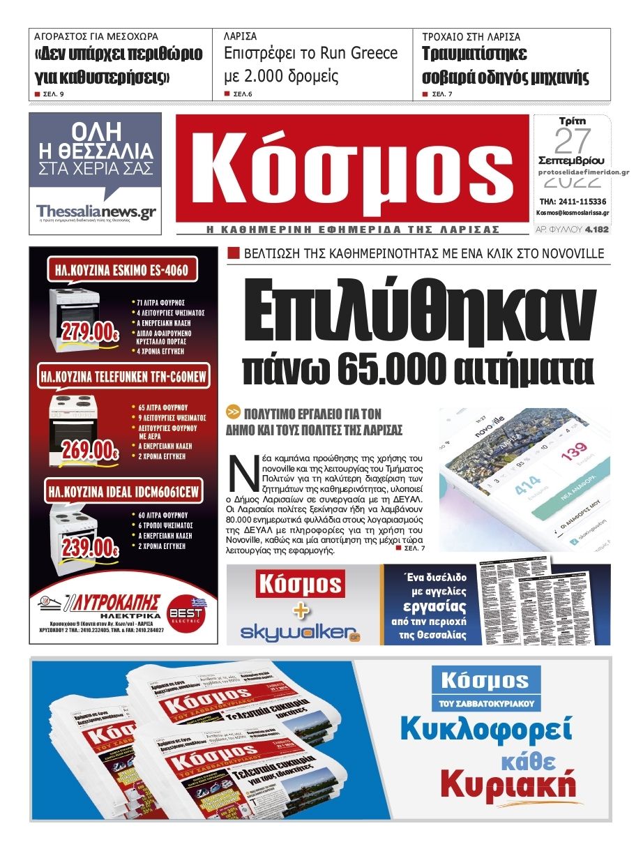 Πρωτοσέλιδο εφημερίδας Κόσμος