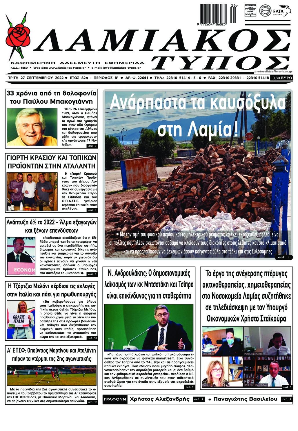 Πρωτοσέλιδο εφημερίδας Λαμιακός Τύπος