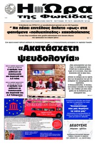 Η Ώρα της Φωκίδας