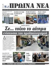 Πρωινά Νέα Ιωαννίνων