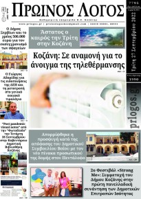 Πρωινός λόγος Κοζάνης