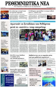 Ρεθεμνιώτικα Νέα