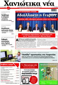 Χανιώτικα Νέα