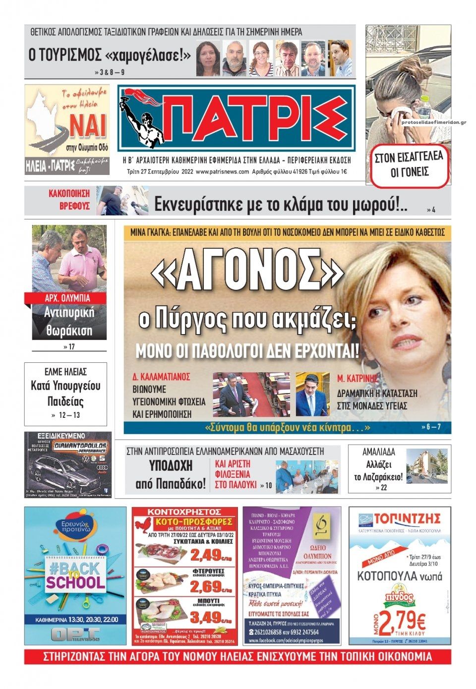 Πρωτοσέλιδο εφημερίδας Πατρις Ηλείας