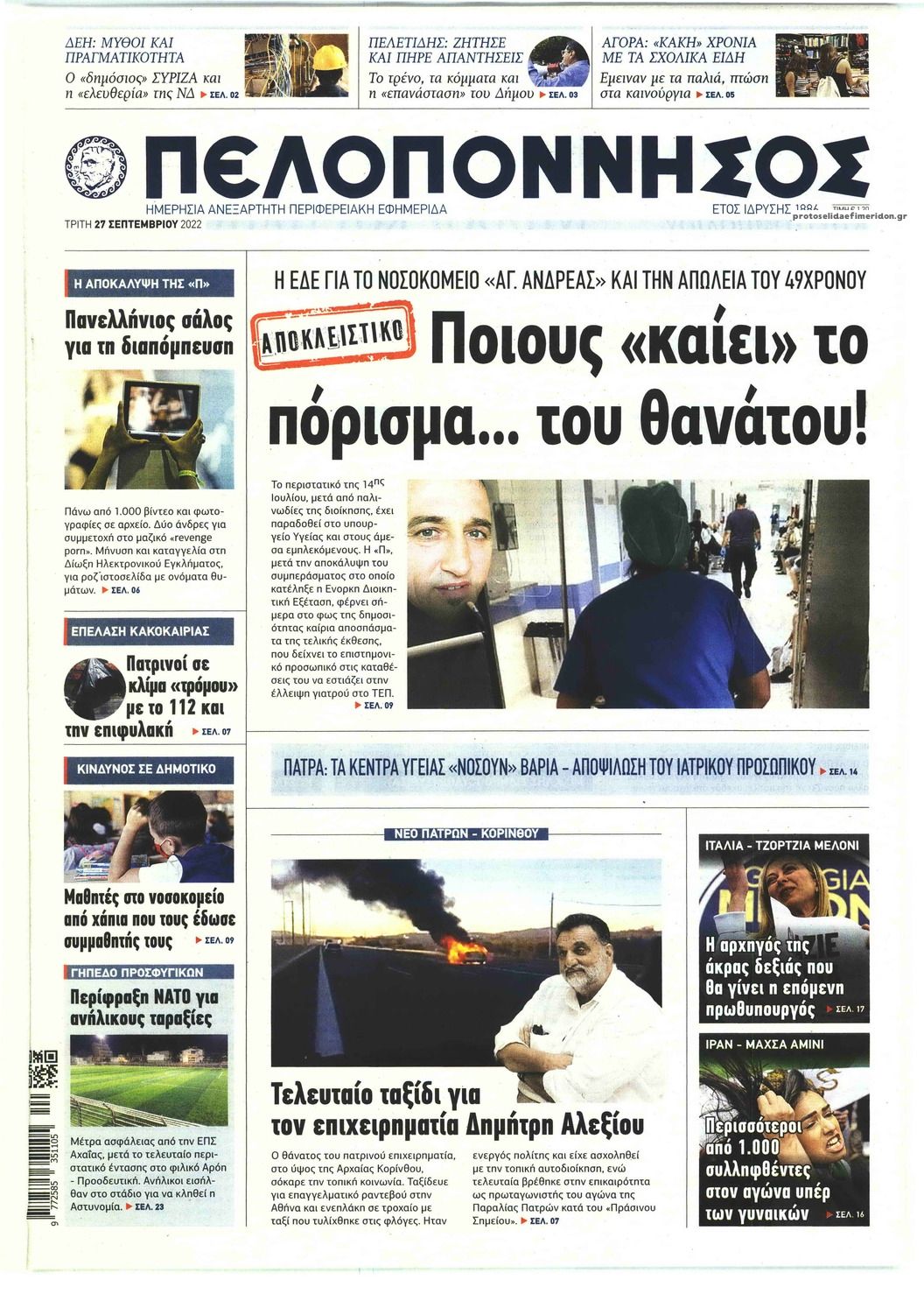 Πρωτοσέλιδο εφημερίδας Πελοπόννησος