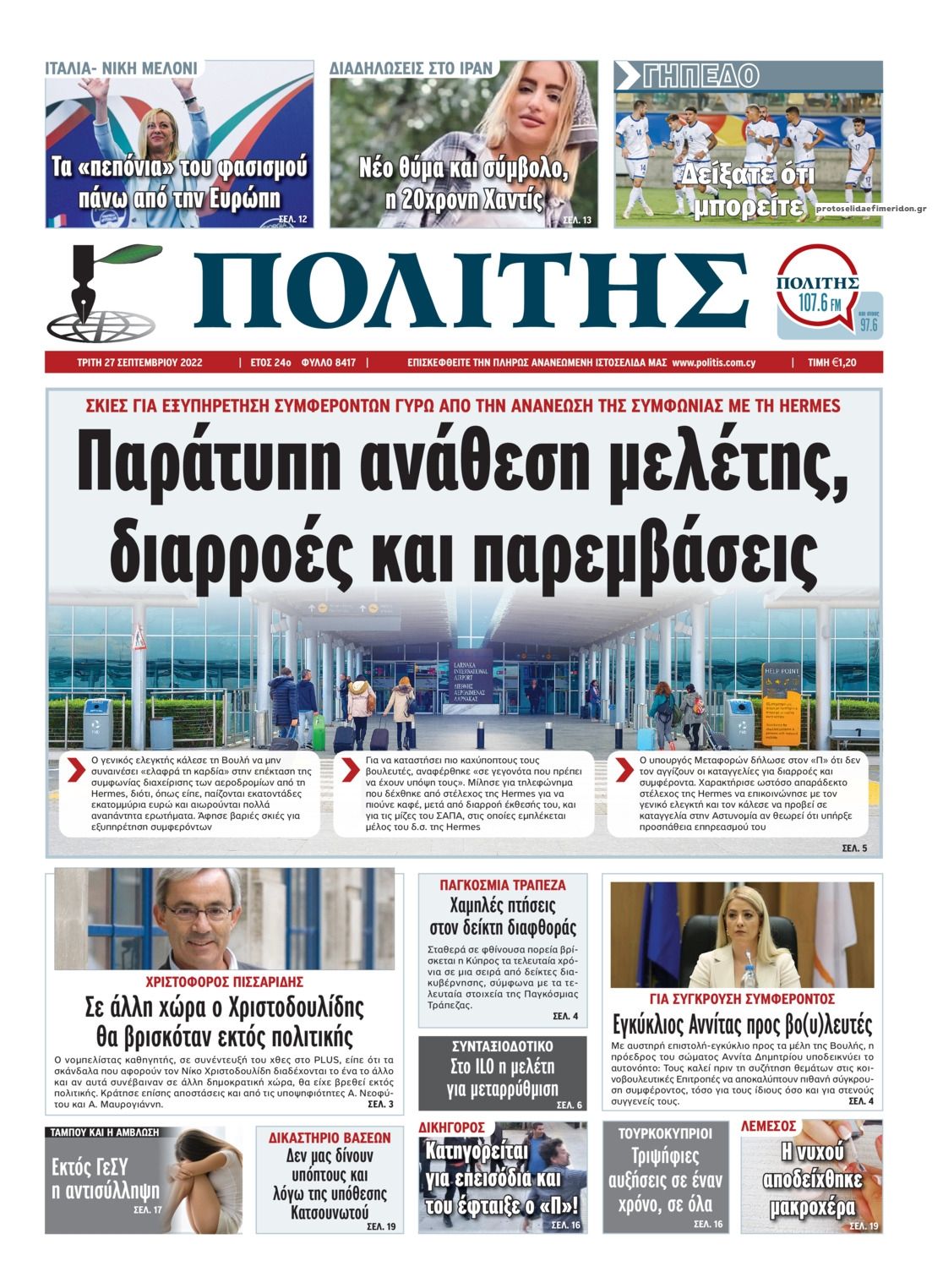 Πρωτοσέλιδο εφημερίδας Πολίτης Κύπρου