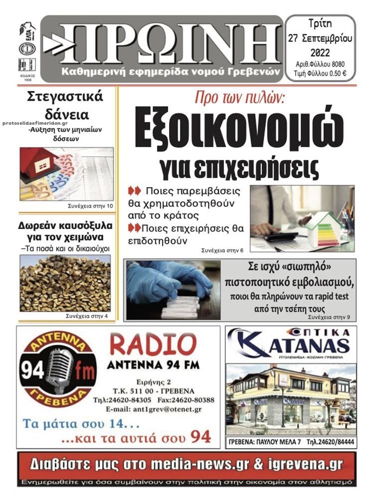 Πρωτοσέλιδο εφημερίδας Πρωινή Γρεβενών