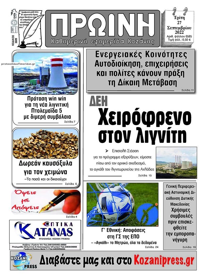 Πρωτοσέλιδο εφημερίδας Πρωινή Κοζάνης