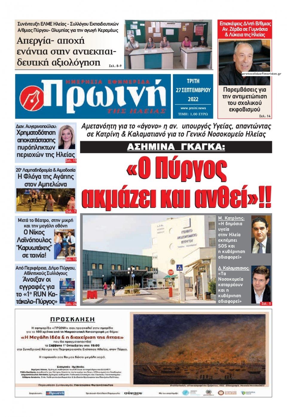 Πρωτοσέλιδο εφημερίδας Πρωινή Ηλείας