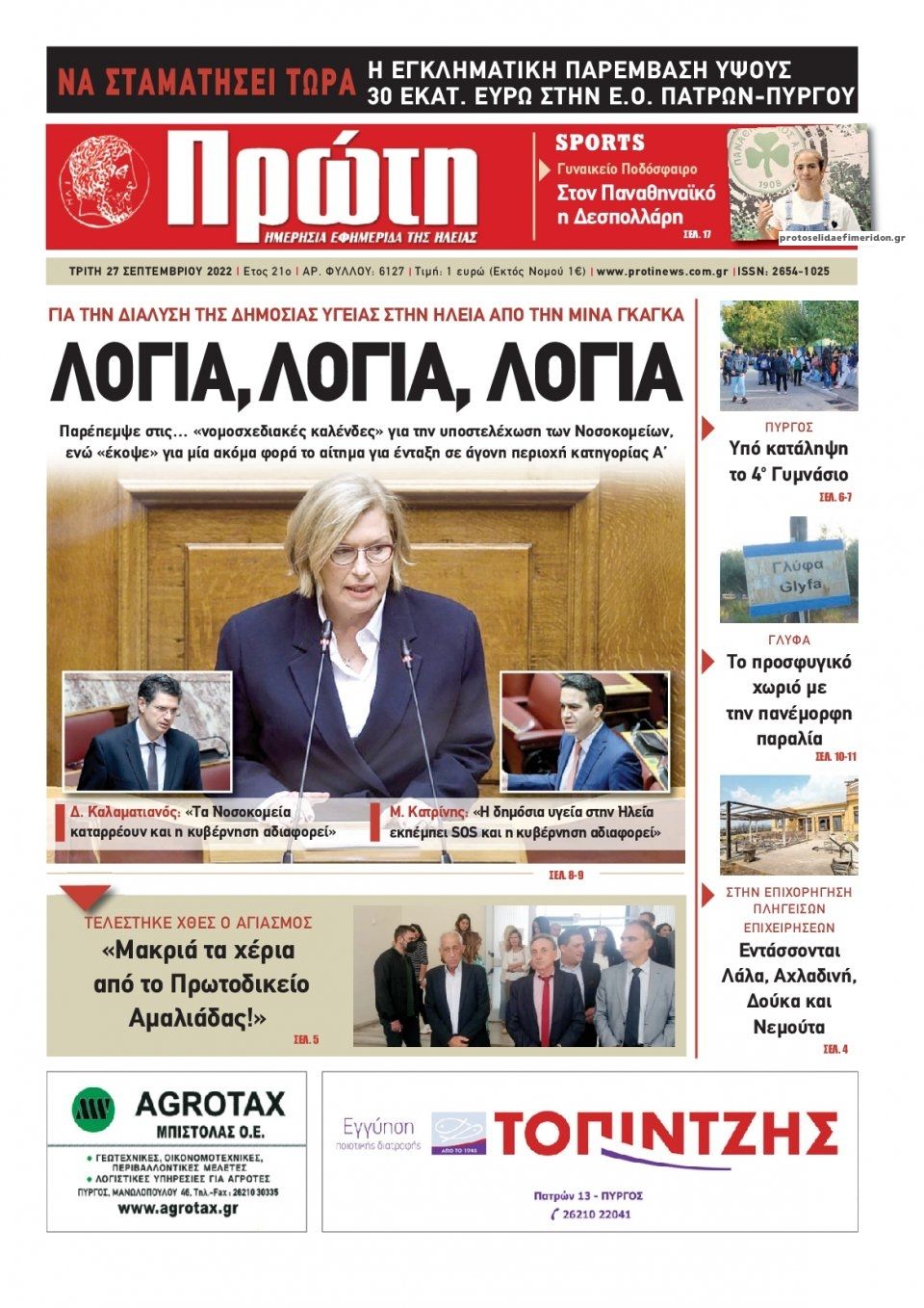 Πρωτοσέλιδο εφημερίδας Πρώτη