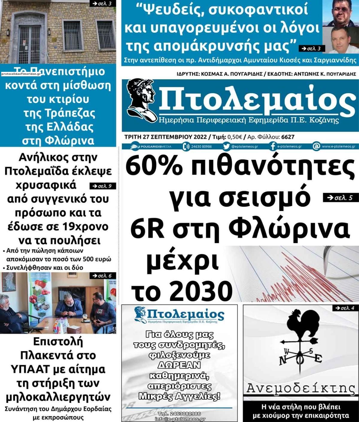 Πρωτοσέλιδο εφημερίδας Πτολεμαίος