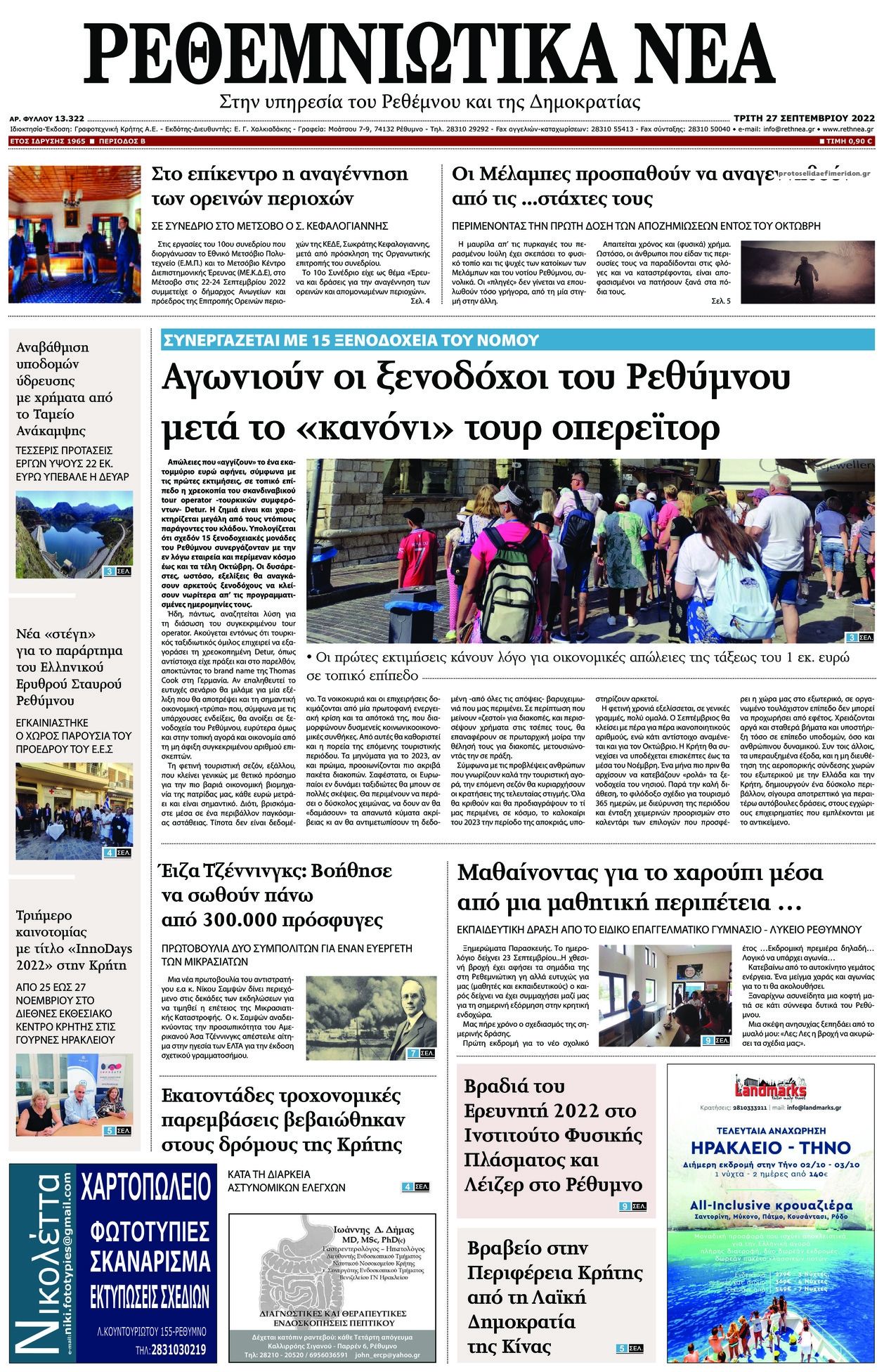 Πρωτοσέλιδο εφημερίδας Ρεθεμνιώτικα Νέα