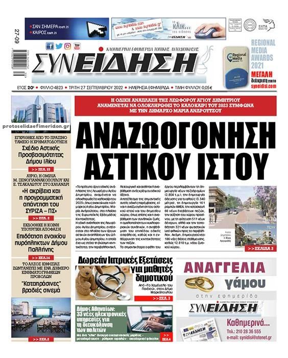 Πρωτοσέλιδο εφημερίδας Συνείδηση