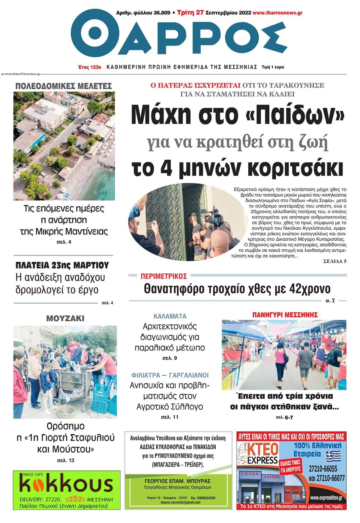 Πρωτοσέλιδο εφημερίδας Θάρρος Μεσσηνίας