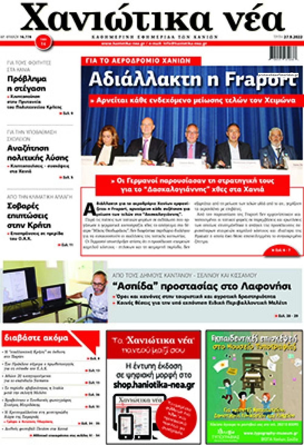 Πρωτοσέλιδο εφημερίδας Χανιώτικα Νέα