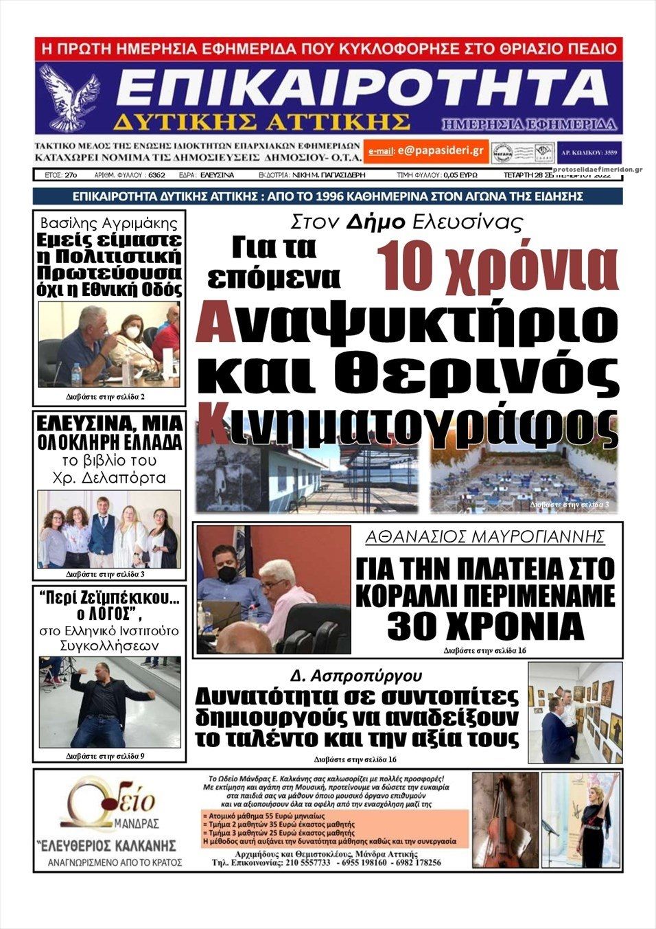 Πρωτοσέλιδο εφημερίδας Επικαιρότητα Δ. Α.