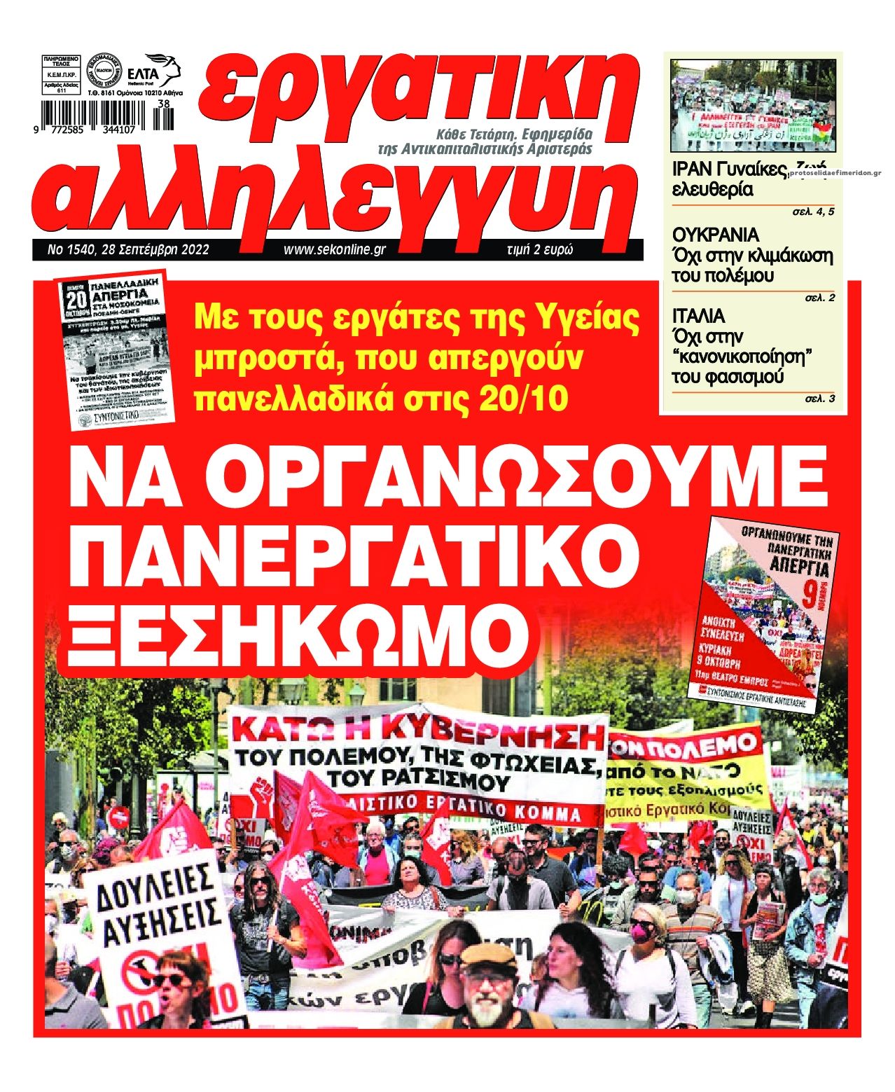 Πρωτοσέλιδο εφημερίδας Εργατική Αλληλεγγύη