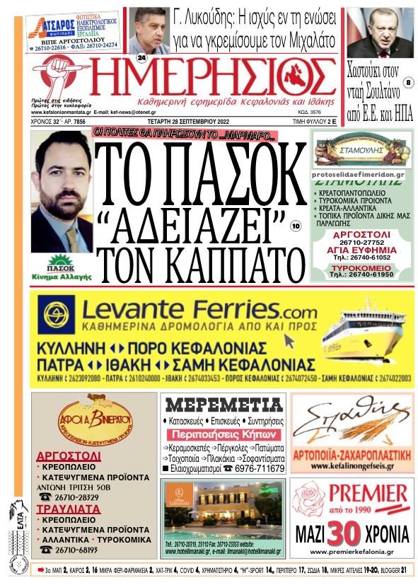 Πρωτοσέλιδο εφημερίδας Ημερήσιος