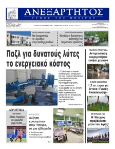 Ανεξάρτητος Ηπείρου