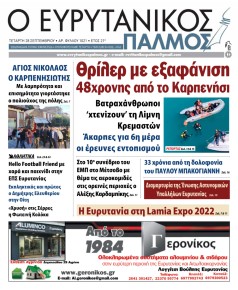 Ευρυτανικός Παλμός