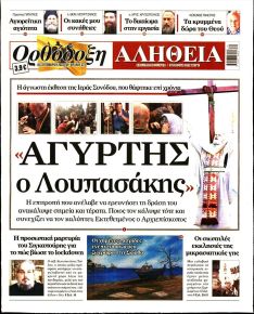 Ορθόδοξη Αλήθεια