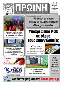 Πρωινή Κοζάνης